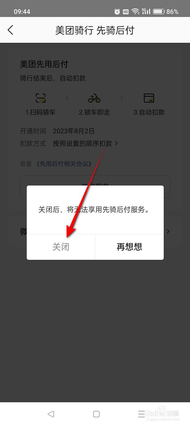 美团骑行先骑后付功能怎么开通与关闭