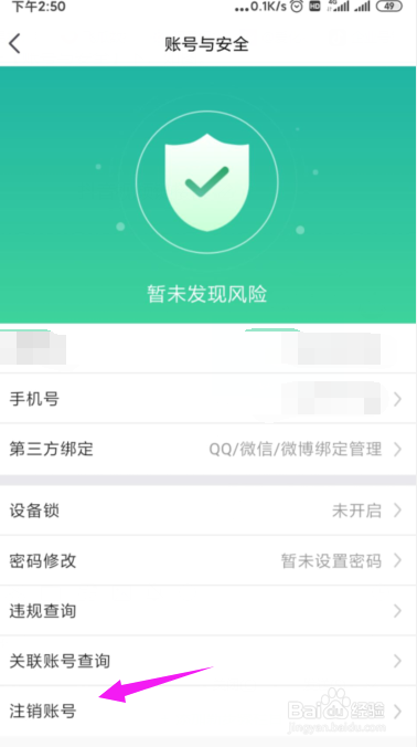 虎牙直播如何注销账号?
