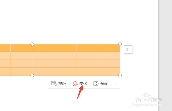 wps表格美化怎么设置？