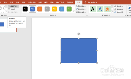 PowerPoint（PPT）如何对插入的形状进行编辑