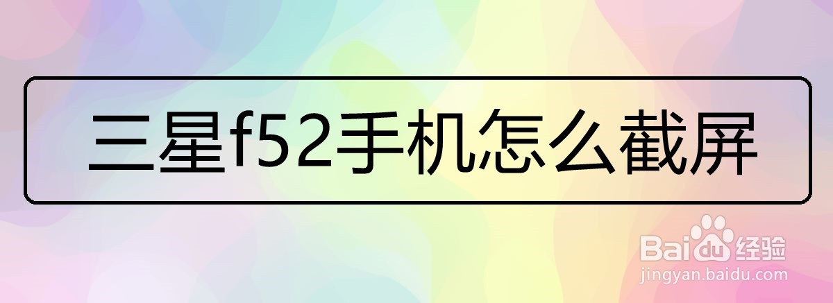 <b>三星f52手机怎么截屏</b>