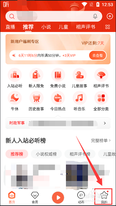 喜马拉雅FM怎么查看个人书架