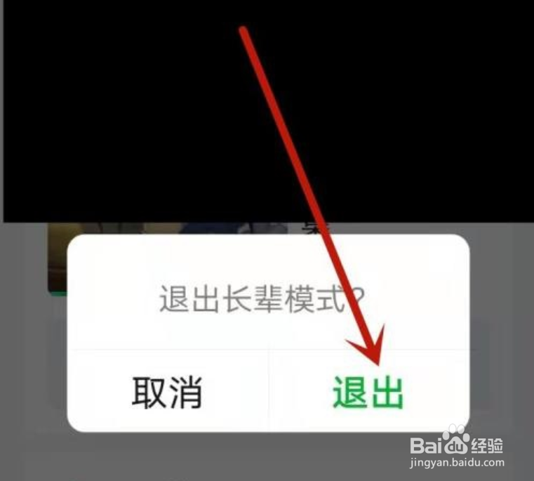爱奇艺长辈模式怎么退出