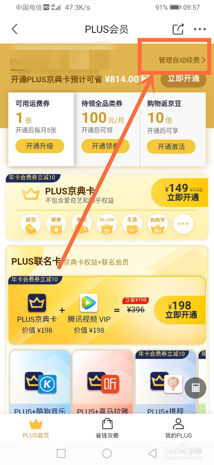 京东plus会员怎么取消