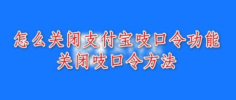 <b>怎么关闭支付宝吱口令功能，关闭吱口令方法</b>