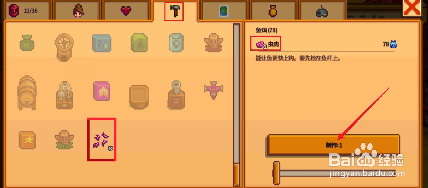 星露谷物语鱼饵怎么制作