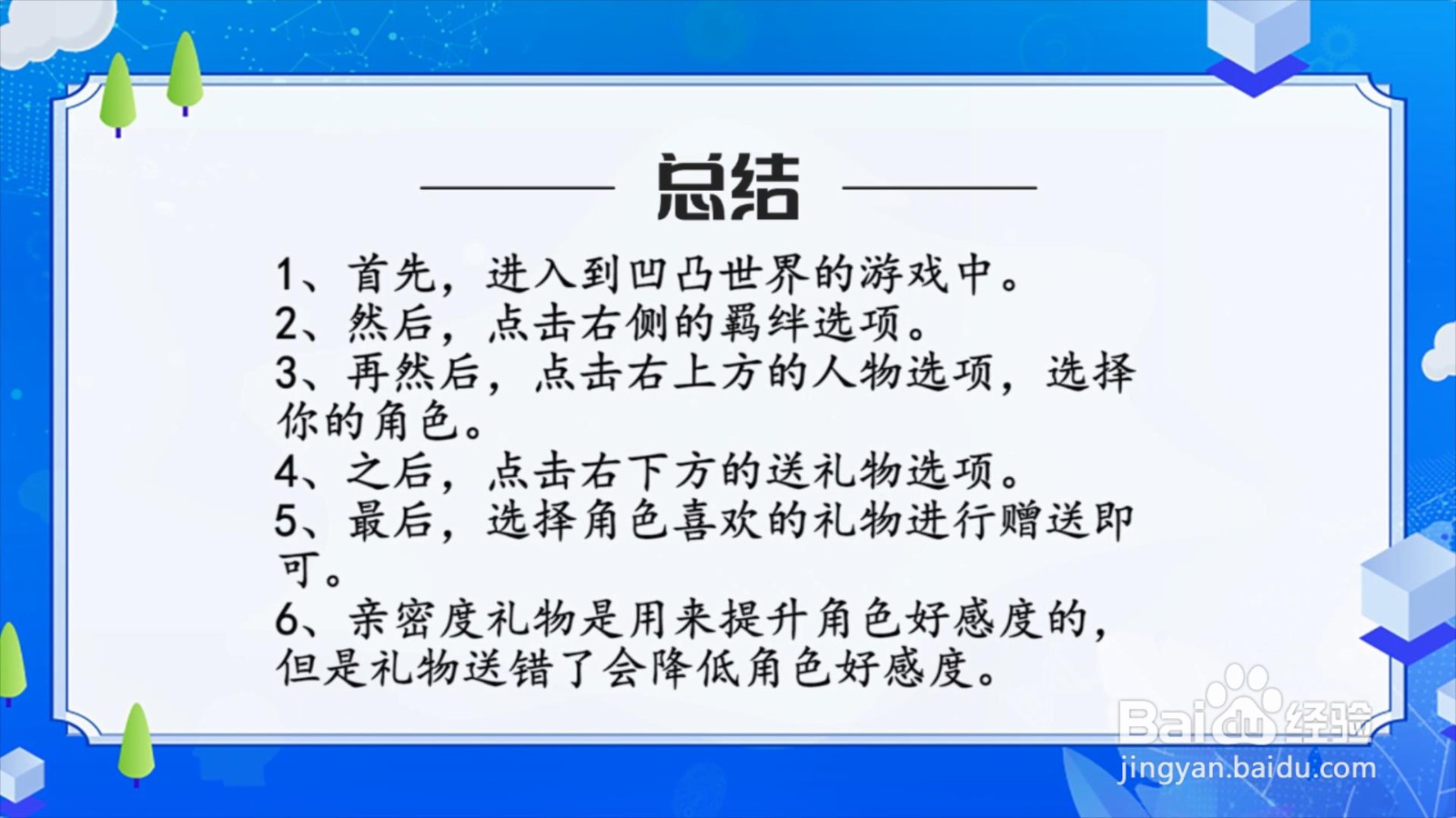 凹凸世界亲密度礼物怎么用