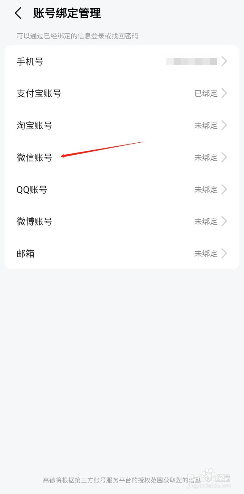 高德地图怎样绑定微信账号