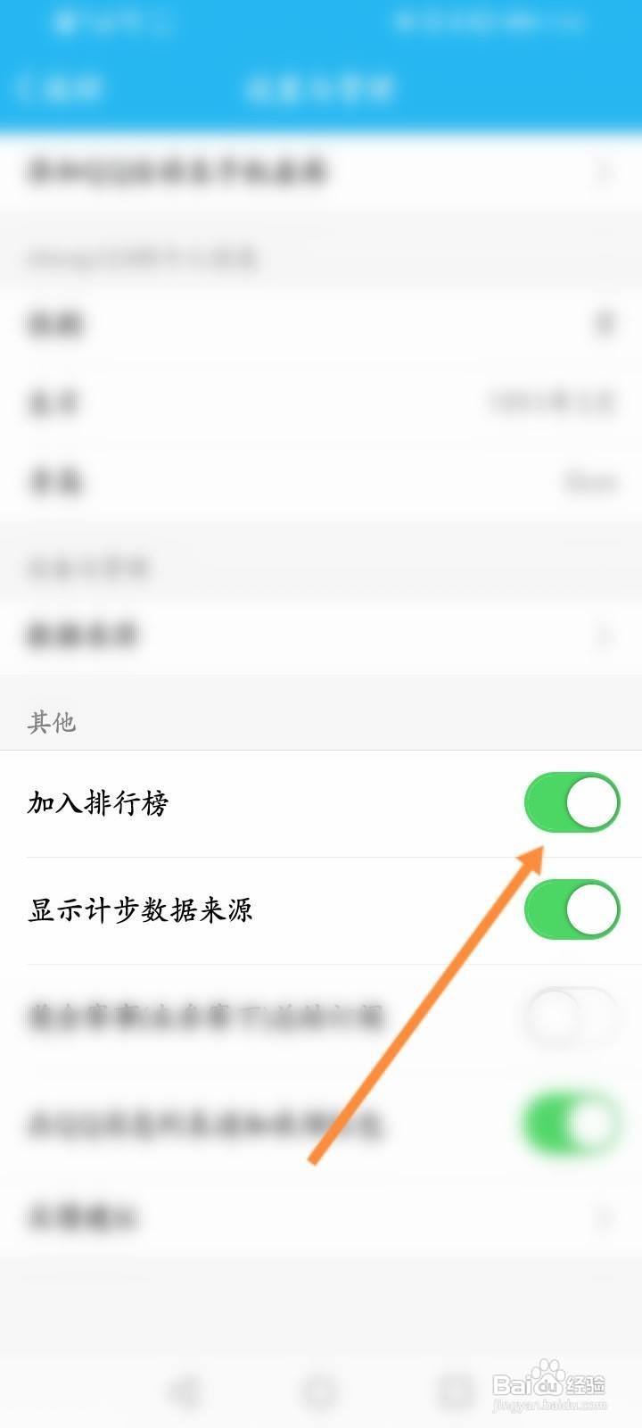 QQ运动怎么关闭加入排行榜