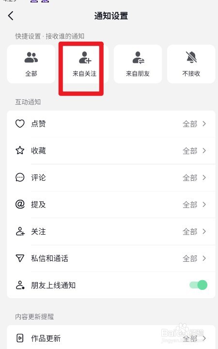 抖音如何设置接收来自关注通知