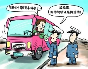 假驾照被交警抓到了怎么处罚