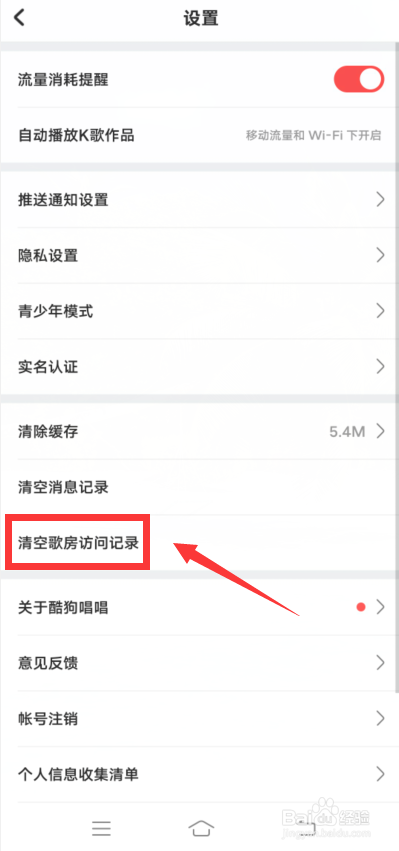 酷狗唱唱app怎么清空歌房访问记录