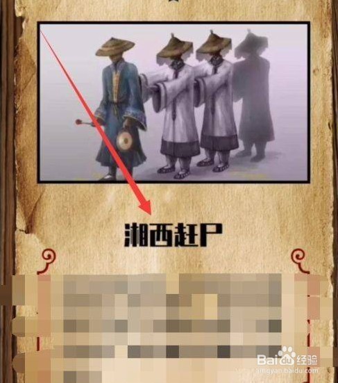 犯罪大师湘西赶尸怎么玩攻略