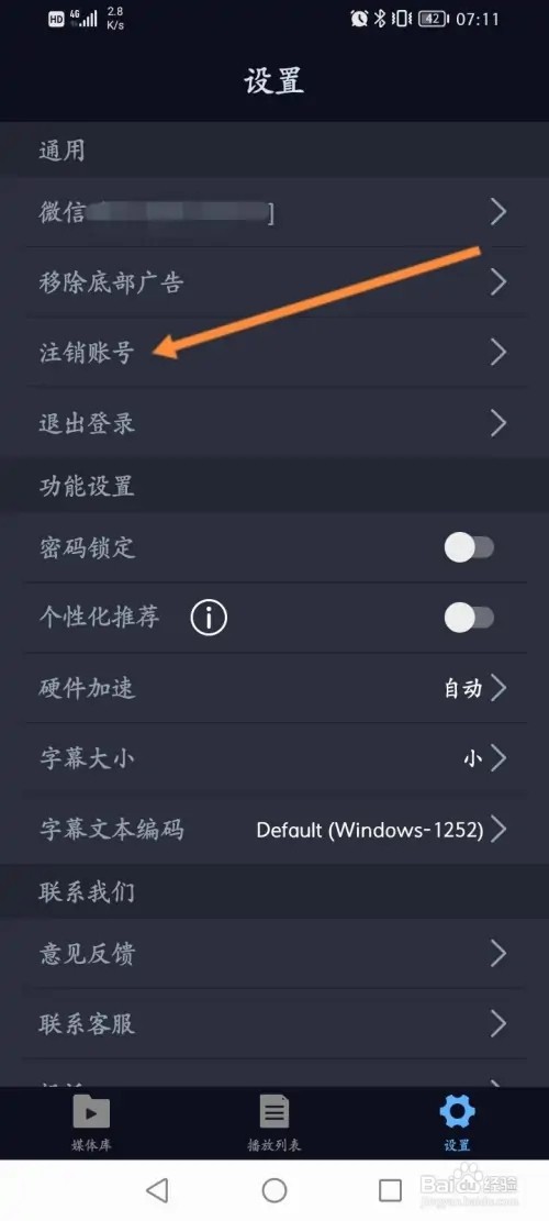 万能播放器软件怎么申请注销