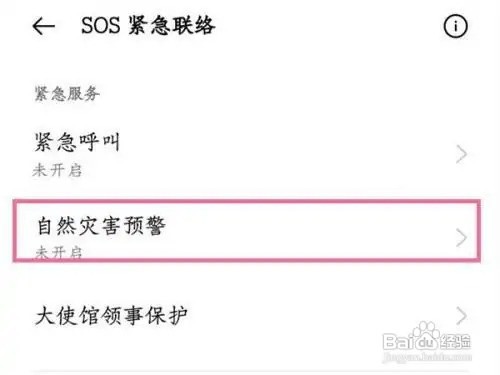 oppo手机自带地震预警怎么设置