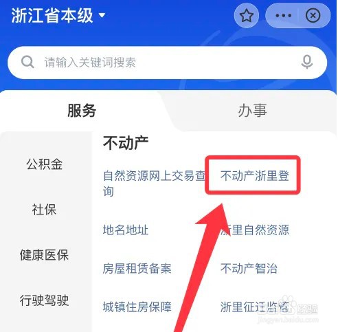 浙里办怎么办理房产证