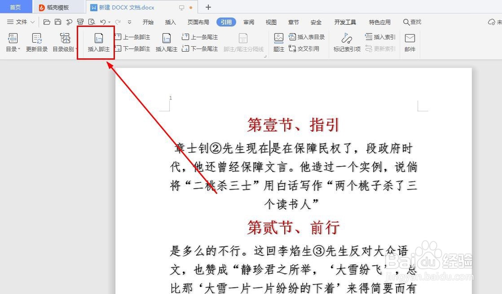 WORD文档怎么插入脚注