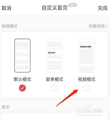 网易云音乐首页视频模式怎么设置?