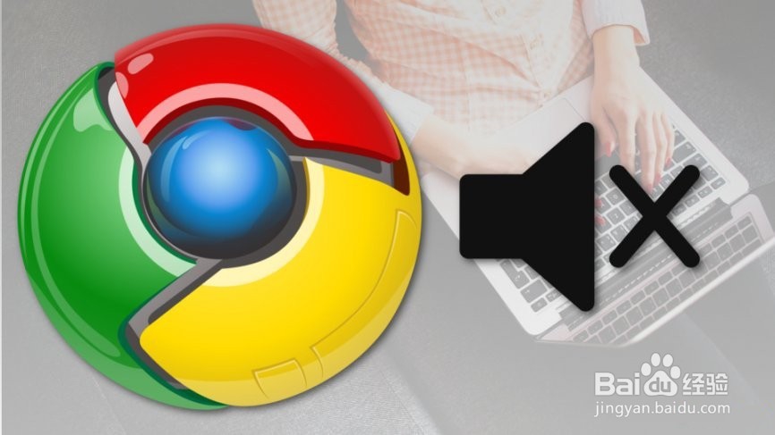 如何在Google Chrome中静音网站