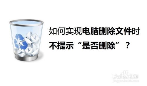 如何实现电脑删除文件时不提示“是否删除”？