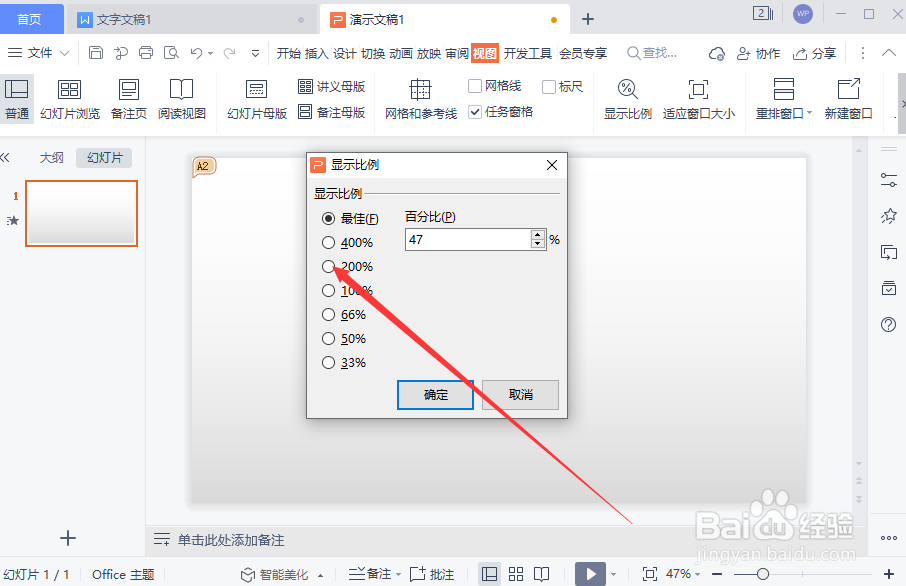 WPS演示文稿如何修改幻灯片显示比例