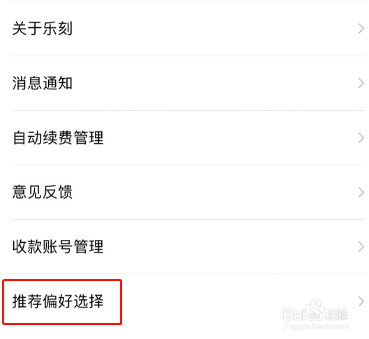 乐刻运动APP推荐偏好怎么设置