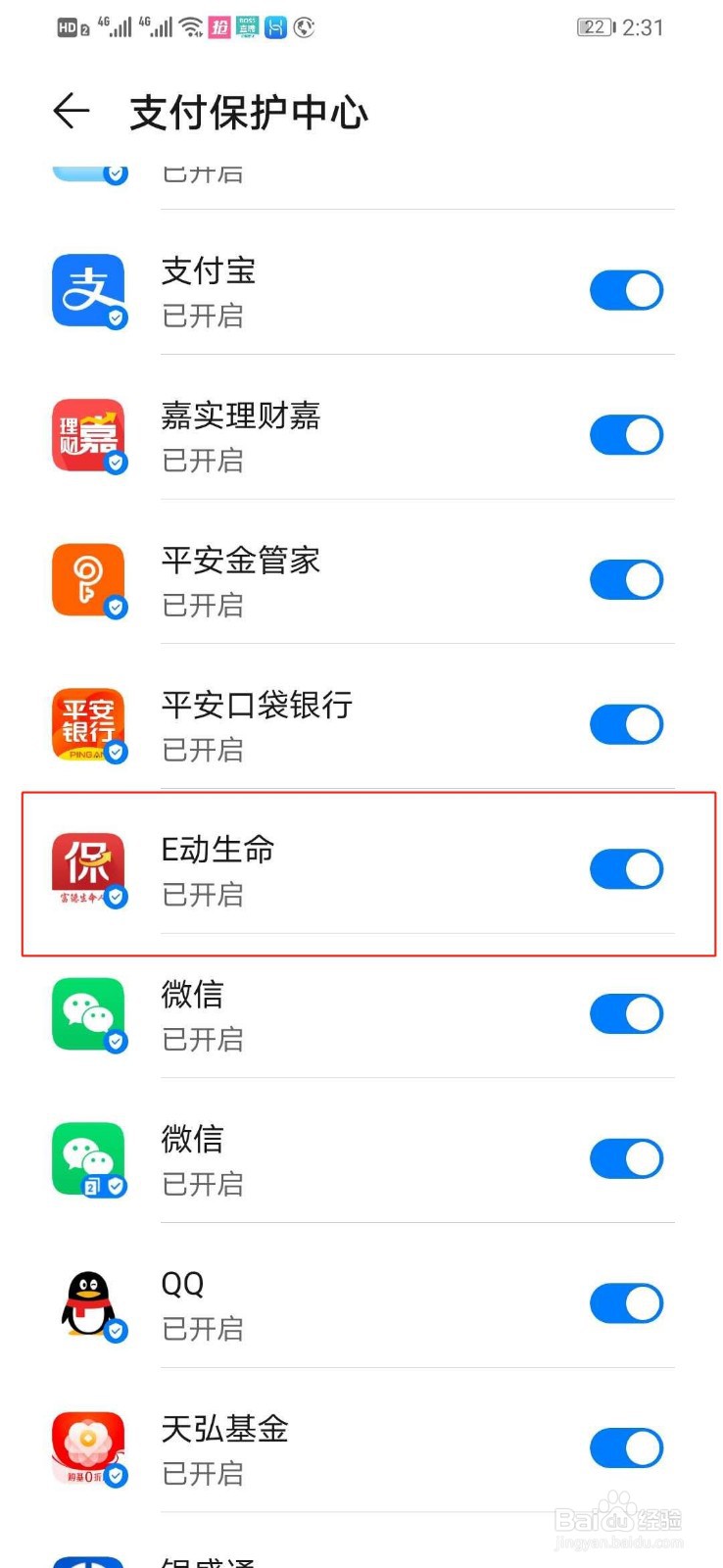 华为手机如何打开E动生命的支付保护中心