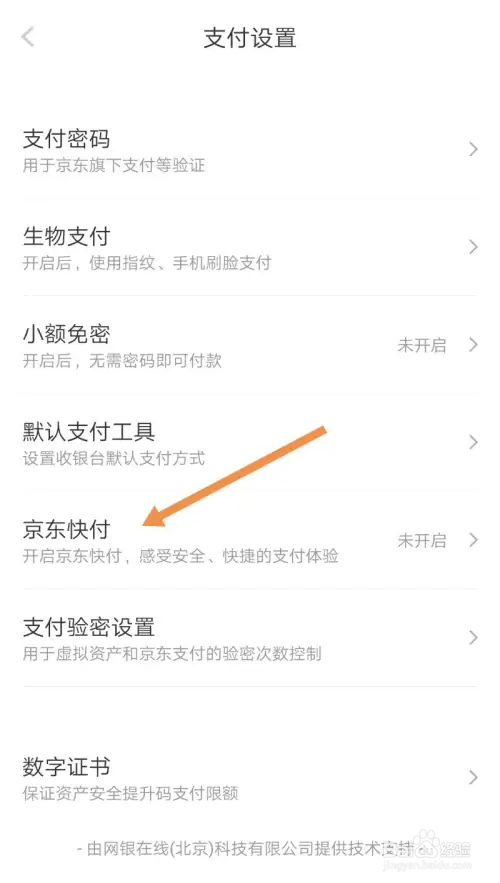 京东快付如何开启