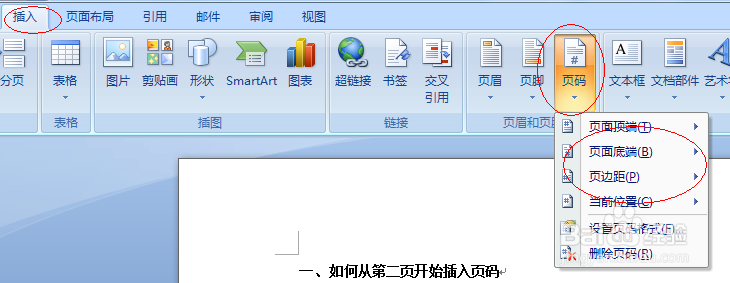 在word07中如何从第二页开始插入页码