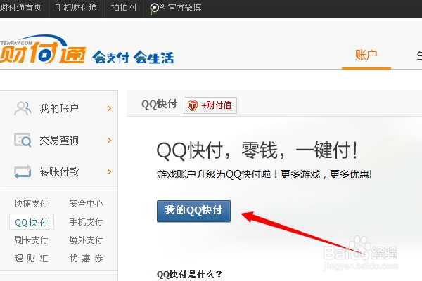 QQ快付怎么使用财付通充值