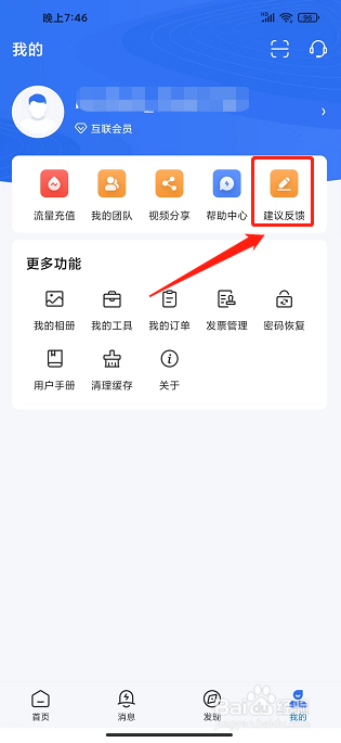 海康互联APP怎么提交建议反馈