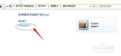 win7系统来宾账户如何开启和关闭？