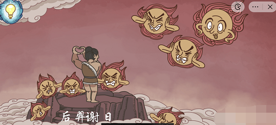 步步扎心后羿射日攻略