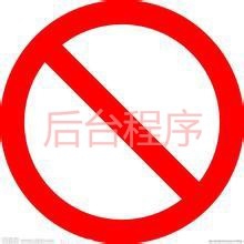 秒杀WIN10系统后台程序运行头疼问题