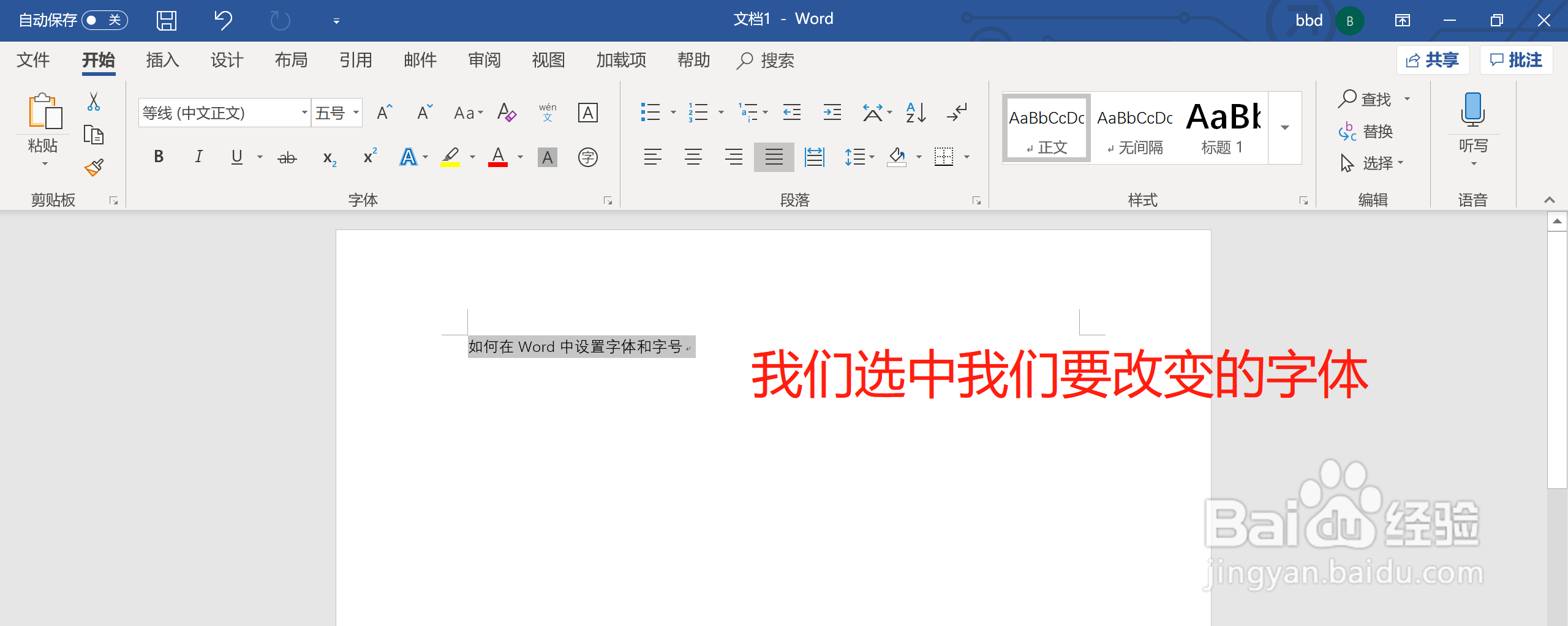 如何在Word中设置字体和字号