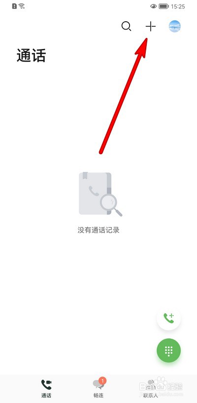 华为手机畅连怎么多方通话