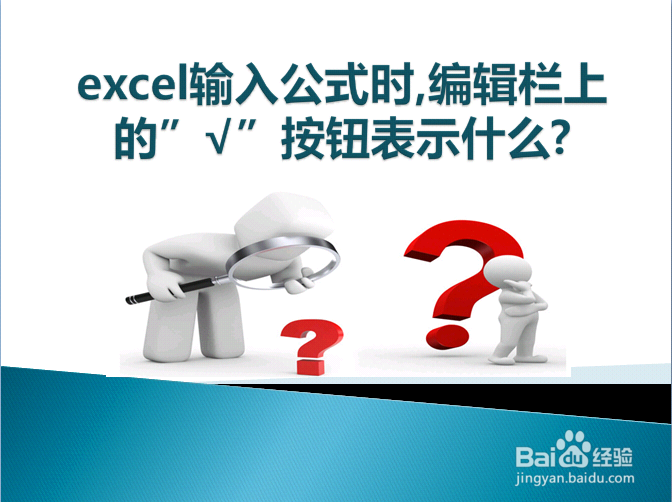 excel输入公式时,编辑栏上的√按钮表示什么?