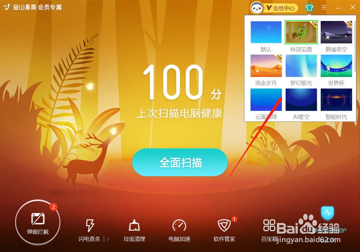 金山毒霸如何更换皮肤?