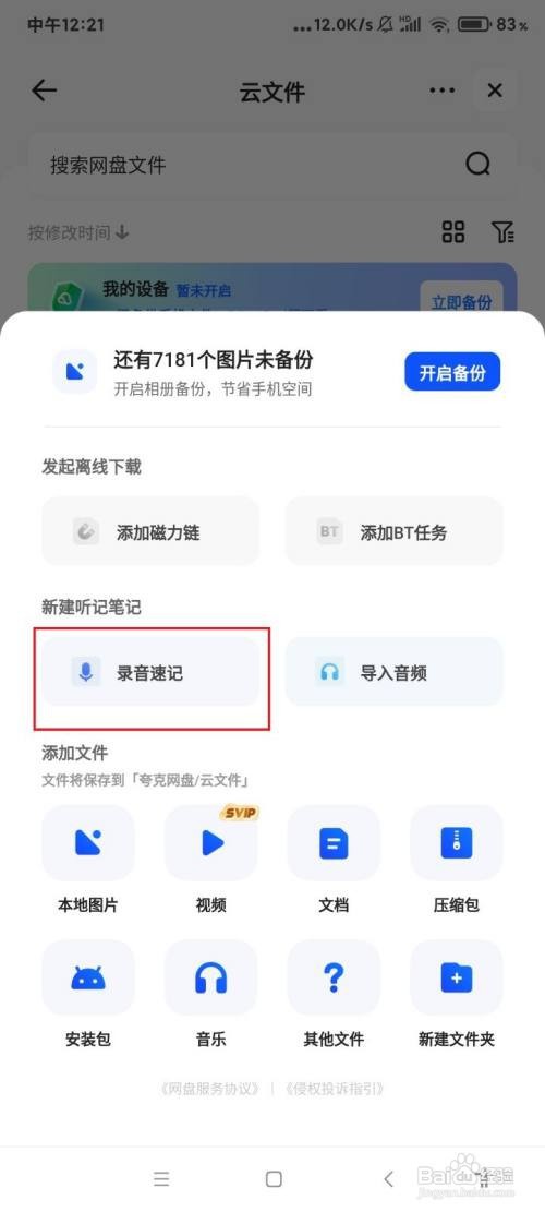 怎么用夸克创建录音笔记