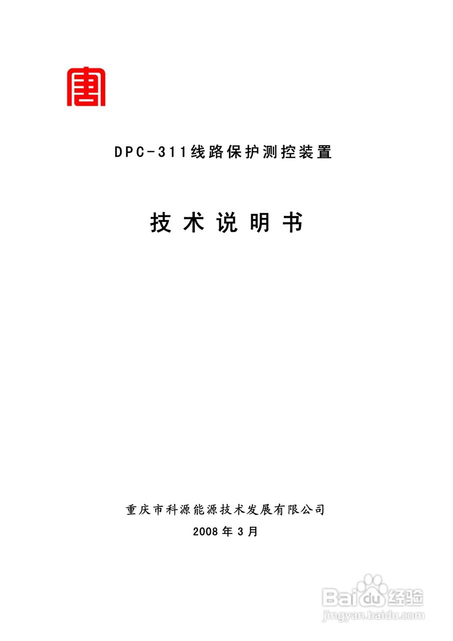 DPC-311线路保护测控装置技术说明书