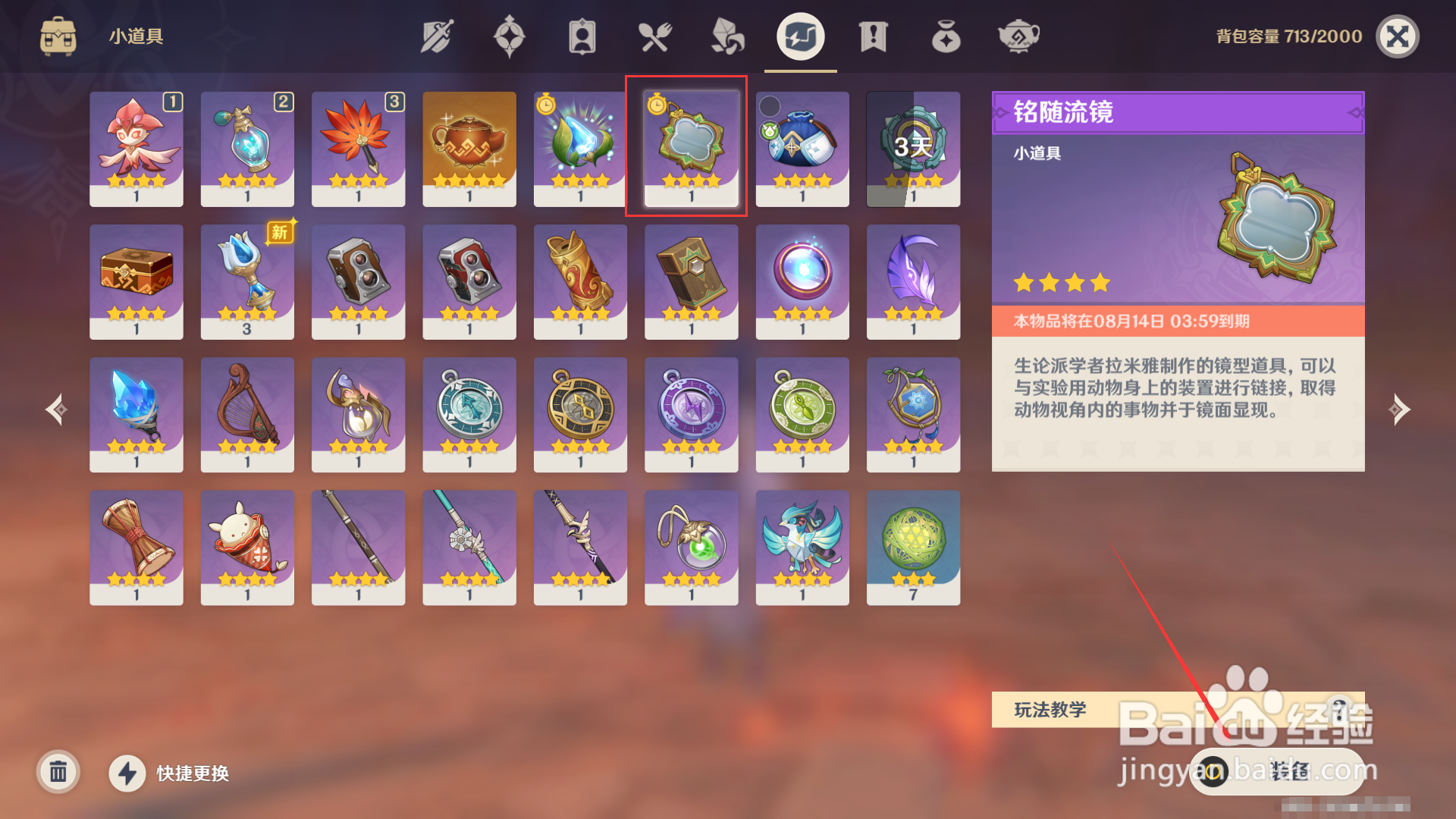 原神铭随流镜如何使用