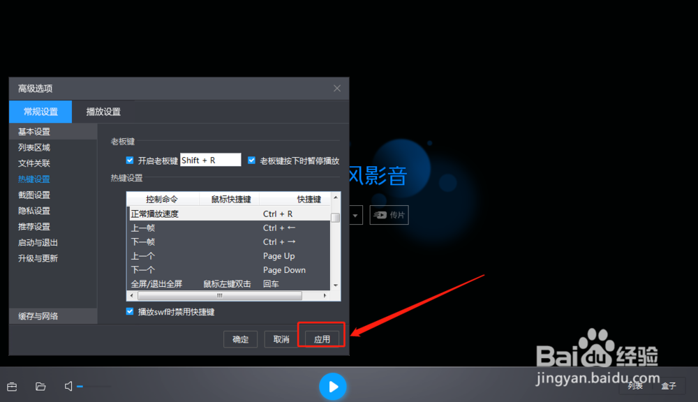 暴风影音正常播放速度的的快捷键怎么修改