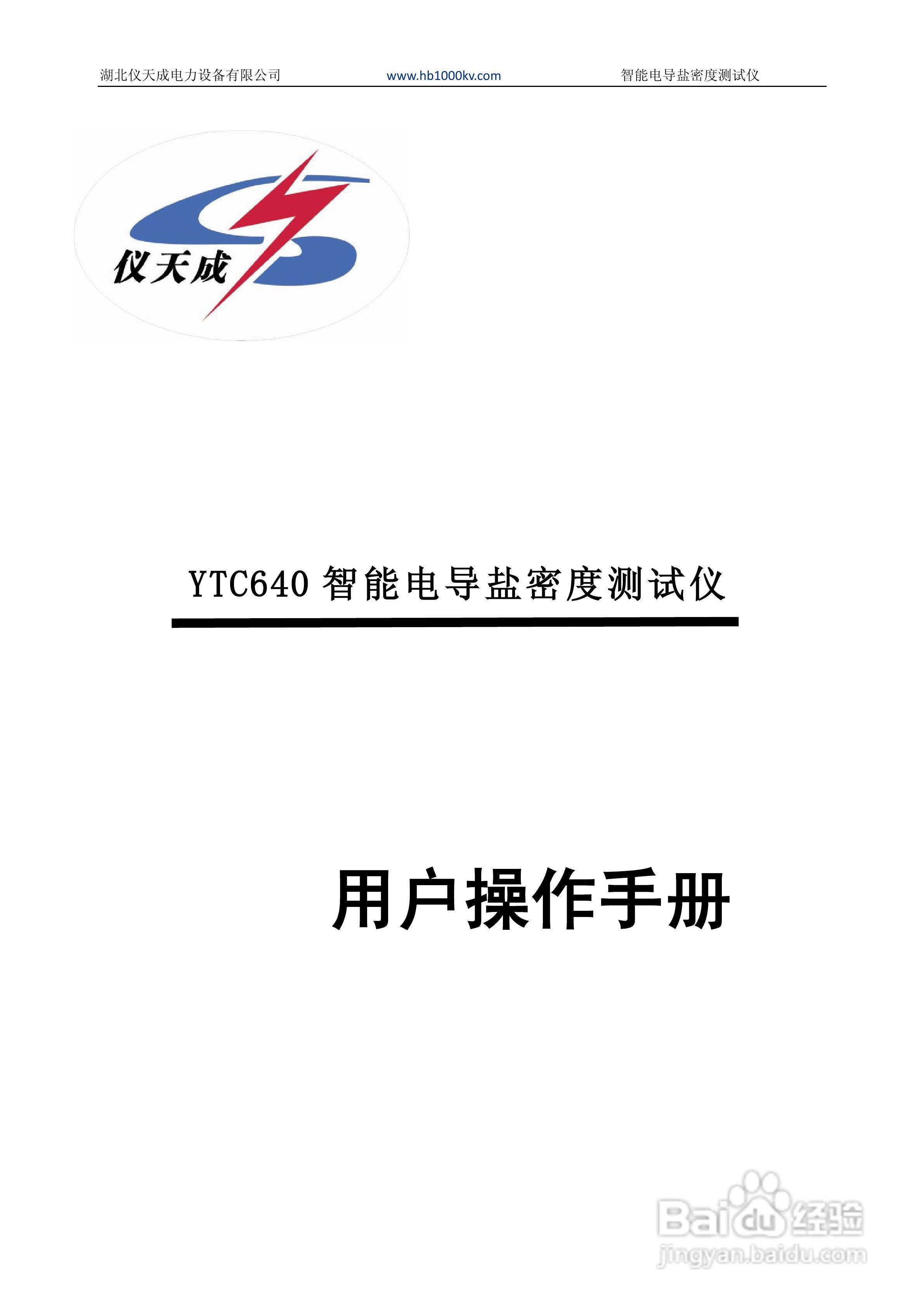 仪天成YTC640电导盐密度测试仪说明书