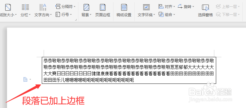 在wps文字里怎么给段落加上边框
