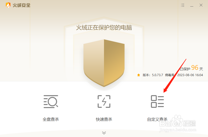 火绒怎么自定义查杀病毒