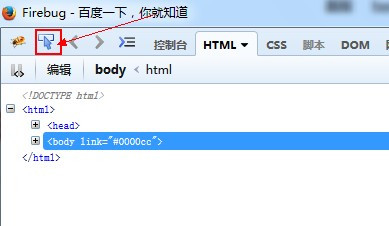 fireBug篇 HTML编辑技巧之快速定位元素
