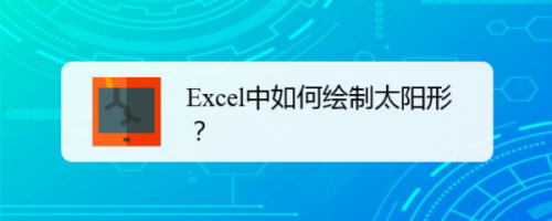 Excel中如何绘制太阳形？