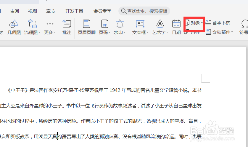 word中如何插入对象设置为只显示图标