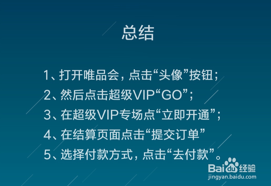 唯品会怎么开通超级VIP