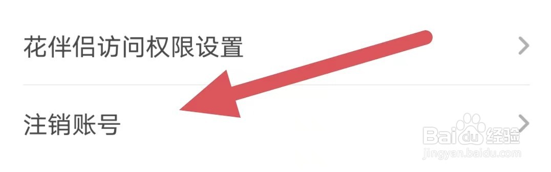 花伴侣如何注销账号？